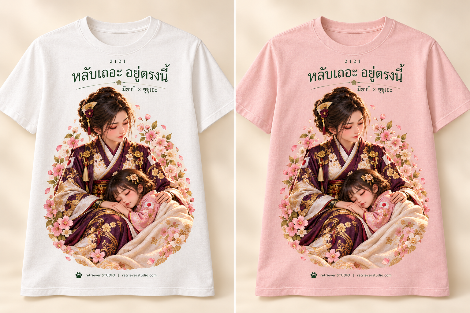 หลับเถอะ อยู่ตรงนี้ เสื้อขาวและชมพู