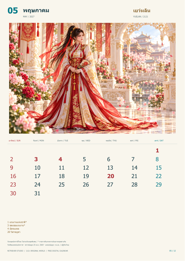 เดือน 5 เยว่หลัน