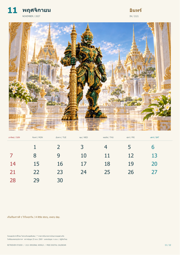 เดือน 11 อินทร์