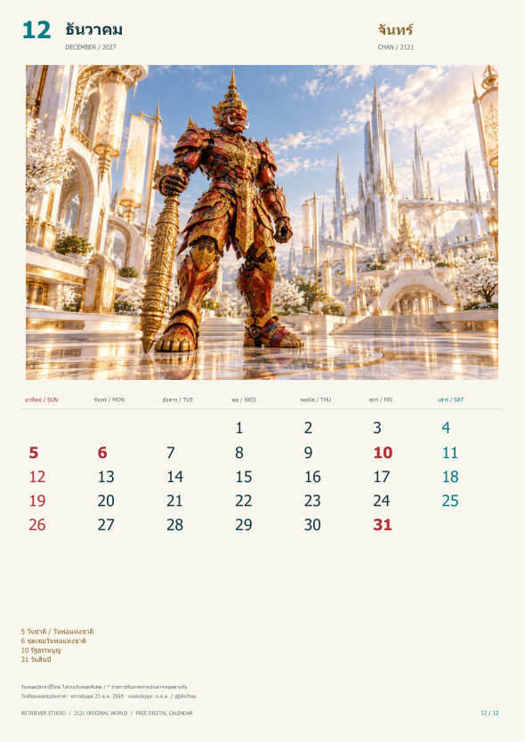 เดือน 12 จันทร์